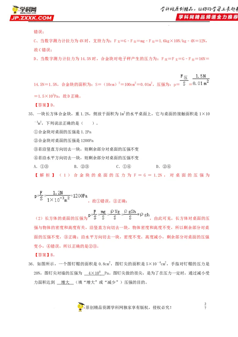 第9章压强（解析版）_8、物理总复习_8.中考物理总复习_2022年中考复习资料_2022年中考物理一轮复习知识点梳理与针对性分层训练（人教版）265897621