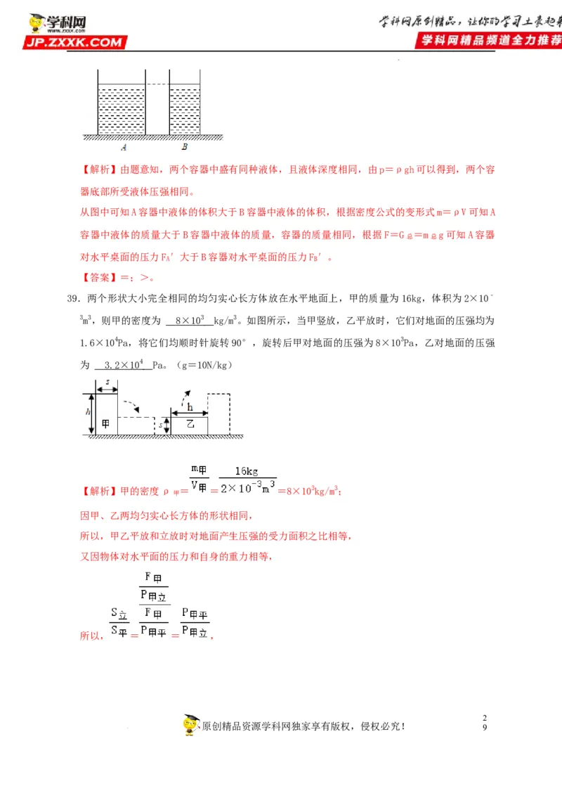 第9章压强（解析版）_8、物理总复习_8.中考物理总复习_2022年中考复习资料_2022年中考物理一轮复习知识点梳理与针对性分层训练（人教版）265897621