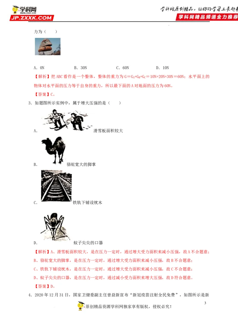 第9章压强（解析版）_8、物理总复习_8.中考物理总复习_2022年中考复习资料_2022年中考物理一轮复习知识点梳理与针对性分层训练（人教版）265897621