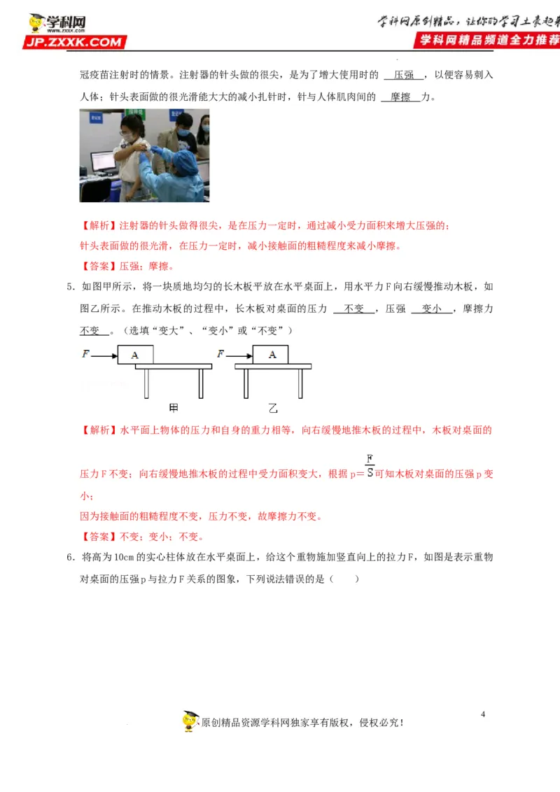第9章压强（解析版）_8、物理总复习_8.中考物理总复习_2022年中考复习资料_2022年中考物理一轮复习知识点梳理与针对性分层训练（人教版）265897621