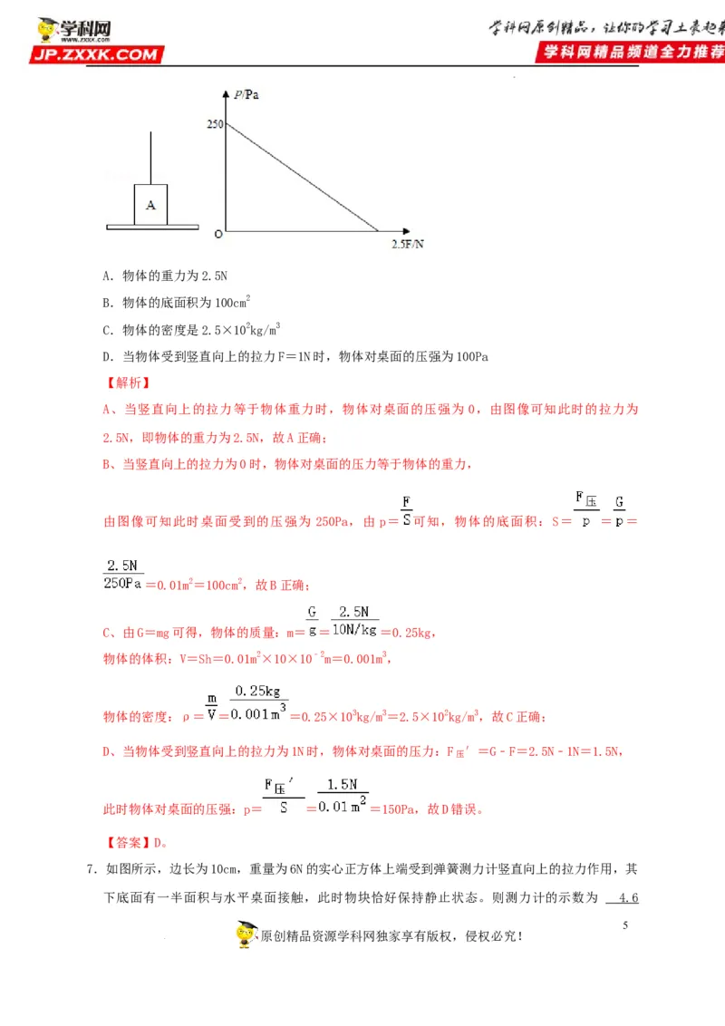 第9章压强（解析版）_8、物理总复习_8.中考物理总复习_2022年中考复习资料_2022年中考物理一轮复习知识点梳理与针对性分层训练（人教版）265897621