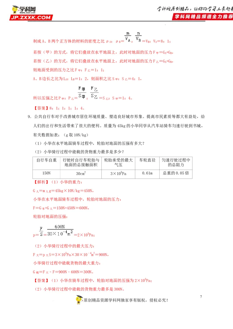 第9章压强（解析版）_8、物理总复习_8.中考物理总复习_2022年中考复习资料_2022年中考物理一轮复习知识点梳理与针对性分层训练（人教版）265897621
