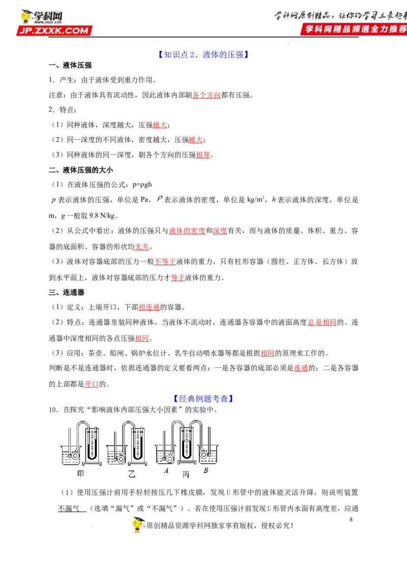 第9章压强（解析版）_8、物理总复习_8.中考物理总复习_2022年中考复习资料_2022年中考物理一轮复习知识点梳理与针对性分层训练（人教版）265897621