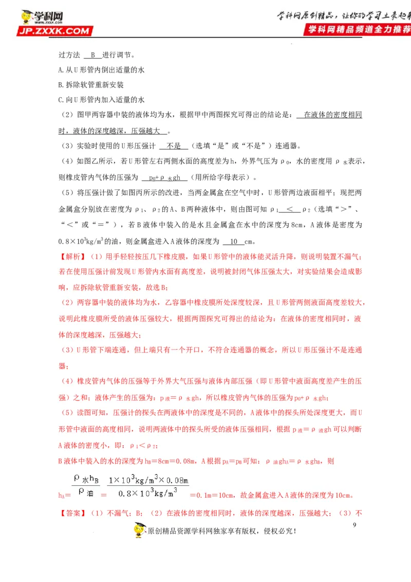 第9章压强（解析版）_8、物理总复习_8.中考物理总复习_2022年中考复习资料_2022年中考物理一轮复习知识点梳理与针对性分层训练（人教版）265897621