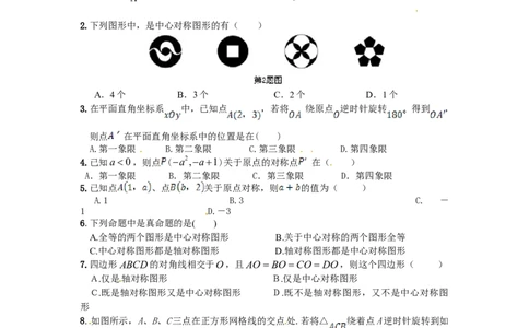 23旋转单元检测题2含答案_初中全科电子版试卷练习试题_数学_9上初中人教版数学练习、试卷_人教数学九年级上单元试卷（036份）_单元检测卷（第1套含答案）（共26份）