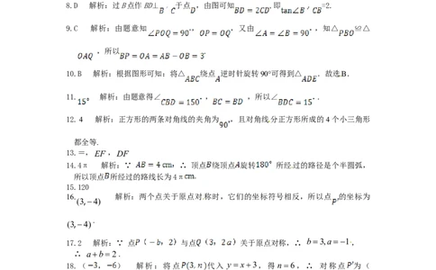23旋转单元检测题2含答案_初中全科电子版试卷练习试题_数学_9上初中人教版数学练习、试卷_人教数学九年级上单元试卷（036份）_单元检测卷（第1套含答案）（共26份）