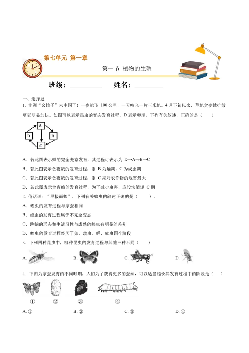 7.1.2昆虫的生殖和发育（重点练）-（人教版）（原卷版）_初中全科电子版试卷练习试题_生物_生物8下练习_人教生物8年级下课时练习51份