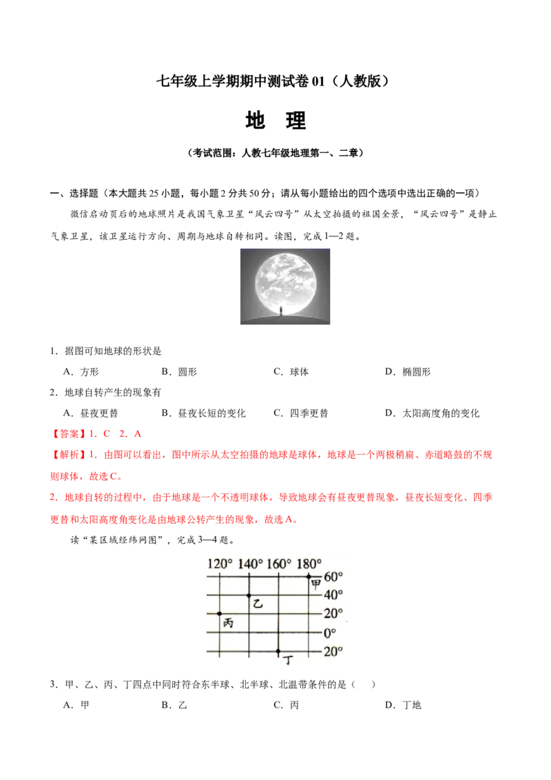 七年级地理上学期期中测试卷01（人教版）（考试范围：第一、二章）（解析版）_初中全科电子版试卷练习试题_地理_人教地理7上试题试卷_人教地理7年级上期中试卷12份