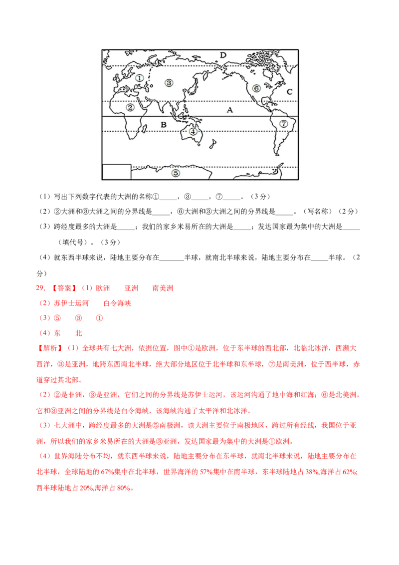 七年级地理上学期期中测试卷01（人教版）（考试范围：第一、二章）（解析版）_初中全科电子版试卷练习试题_地理_人教地理7上试题试卷_人教地理7年级上期中试卷12份