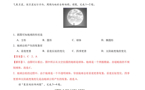 七年级地理上学期期中测试卷01（人教版）（考试范围：第一、二章）（解析版）_初中全科电子版试卷练习试题_地理_人教地理7上试题试卷_人教地理7年级上期中试卷12份