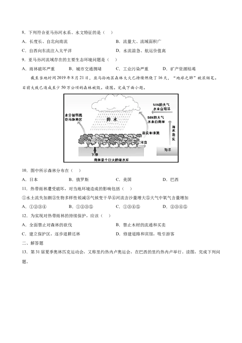 9.2.1巴西&mdash;&mdash;自然环境、雨林的开发-七年级地理下册课后培优练（人教版）（原卷版）_初中全科电子版试卷练习试题_地理_人教地理7下试题试卷_人教地理7年级下课时练习55份