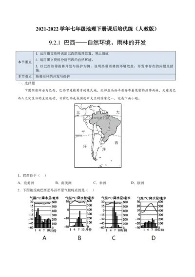9.2.1巴西&mdash;&mdash;自然环境、雨林的开发-七年级地理下册课后培优练（人教版）（原卷版）_初中全科电子版试卷练习试题_地理_人教地理7下试题试卷_人教地理7年级下课时练习55份