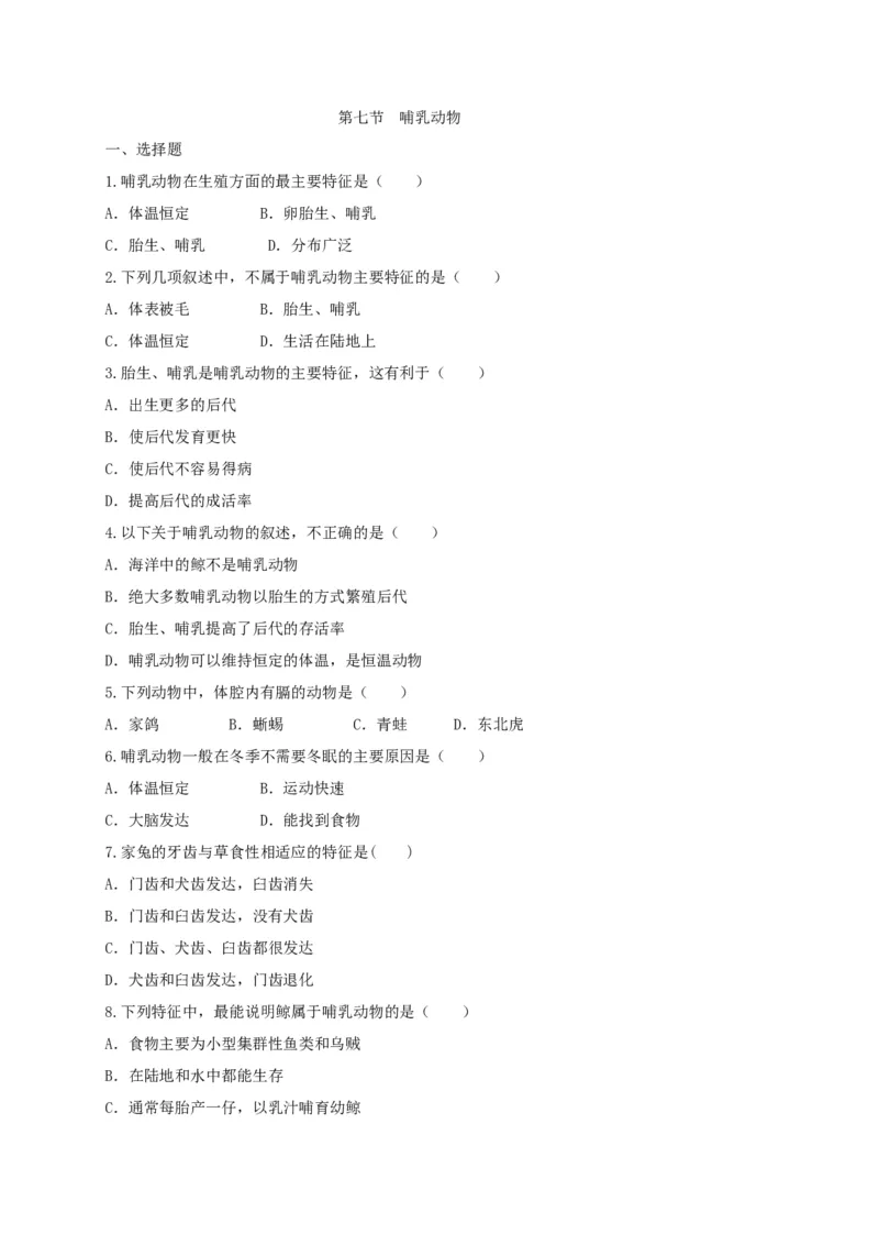 5.1.7哺乳动物（备作业）-（人教版）（原卷版）_初中全科电子版试卷练习试题_生物_生物8上练习_人教生物8年级上课时练习37份_第2套八年级生物上册课时练习（人教版）21份