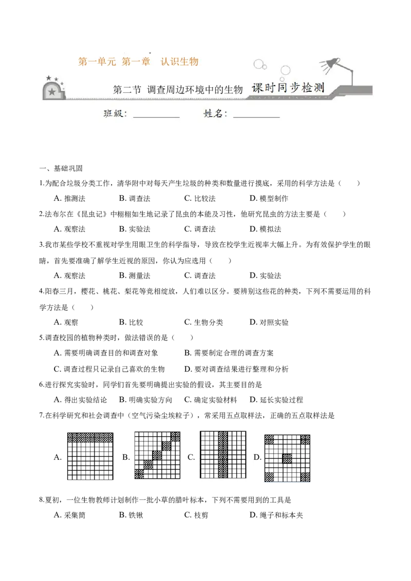 专题1.1.2调查周边环境中的生物（原卷板）_初中全科电子版试卷练习试题_生物_生物人教版7上练习&mdash;24新版已更新_人教生物7年级上课时练习39份