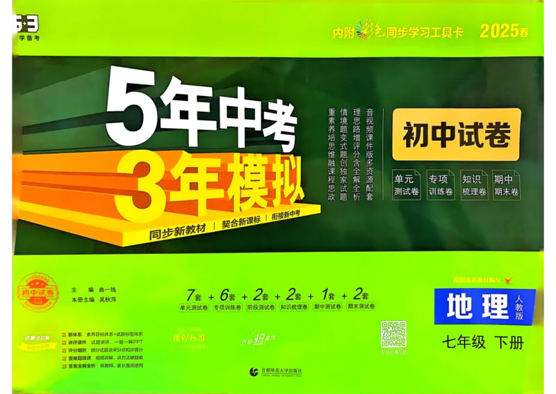 2025春53初中试卷地理人教版7年级下册_初中全科电子版试卷练习试题_初中全科《53中考试卷》2025版（多版本）_2025春53初中试卷7年级下册人教版(1)