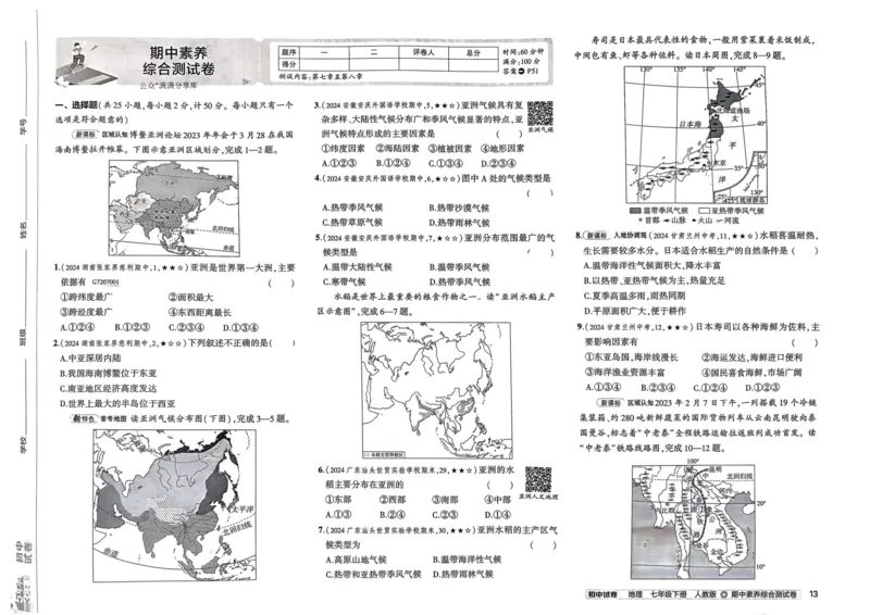 2025春53初中试卷地理人教版7年级下册_初中全科电子版试卷练习试题_初中全科《53中考试卷》2025版（多版本）_2025春53初中试卷7年级下册人教版(1)