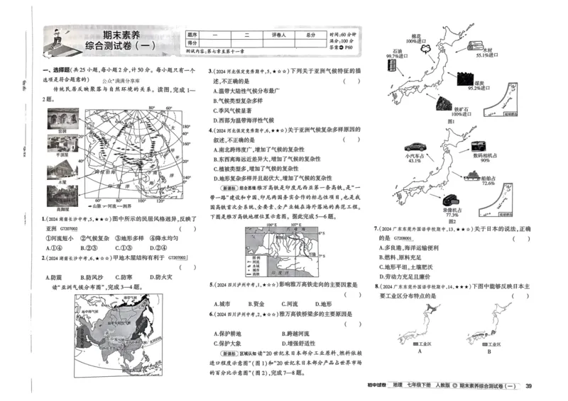 2025春53初中试卷地理人教版7年级下册_初中全科电子版试卷练习试题_初中全科《53中考试卷》2025版（多版本）_2025春53初中试卷7年级下册人教版(1)