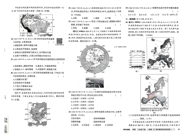 2025春53初中试卷地理人教版7年级下册_初中全科电子版试卷练习试题_初中全科《53中考试卷》2025版（多版本）_2025春53初中试卷7年级下册人教版(1)