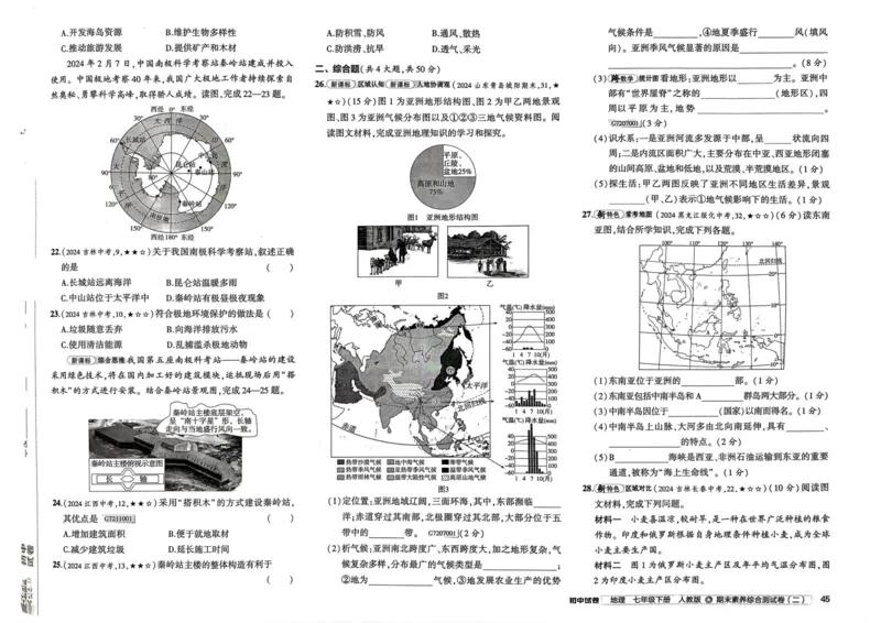 2025春53初中试卷地理人教版7年级下册_初中全科电子版试卷练习试题_初中全科《53中考试卷》2025版（多版本）_2025春53初中试卷7年级下册人教版(1)