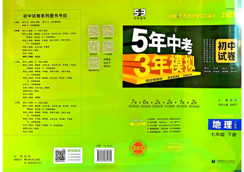 2025春53初中试卷地理人教版7年级下册_初中全科电子版试卷练习试题_初中全科《53中考试卷》2025版（多版本）_2025春53初中试卷7年级下册人教版(1)