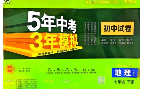 2025春53初中试卷地理人教版7年级下册_初中全科电子版试卷练习试题_初中全科《53中考试卷》2025版（多版本）_2025春53初中试卷7年级下册人教版(1)