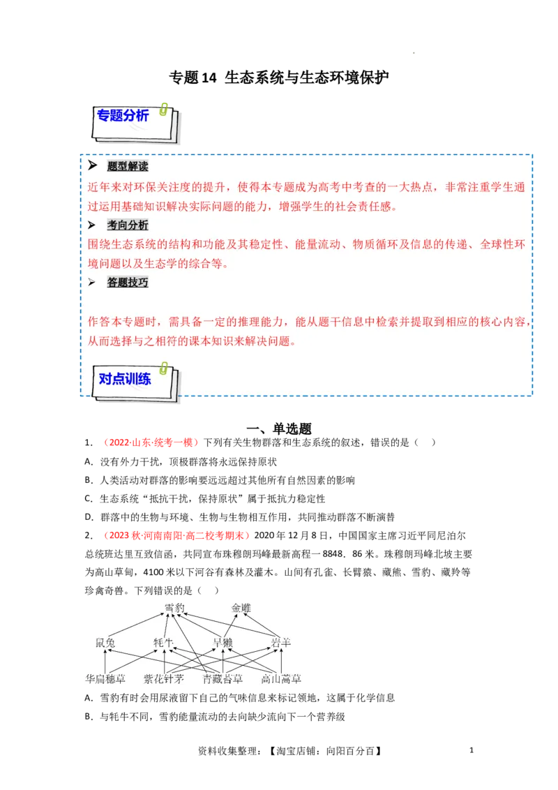 专题14生态系统与生态系统保护（原卷版）_新高考复习资料_2024年新高考复习资料_一轮复习资料_完备战2024年高考生物一轮复习重难点突破讲解与训练（新教材）