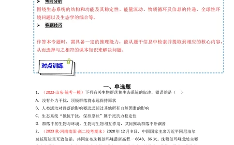 专题14生态系统与生态系统保护（原卷版）_新高考复习资料_2024年新高考复习资料_一轮复习资料_完备战2024年高考生物一轮复习重难点突破讲解与训练（新教材）