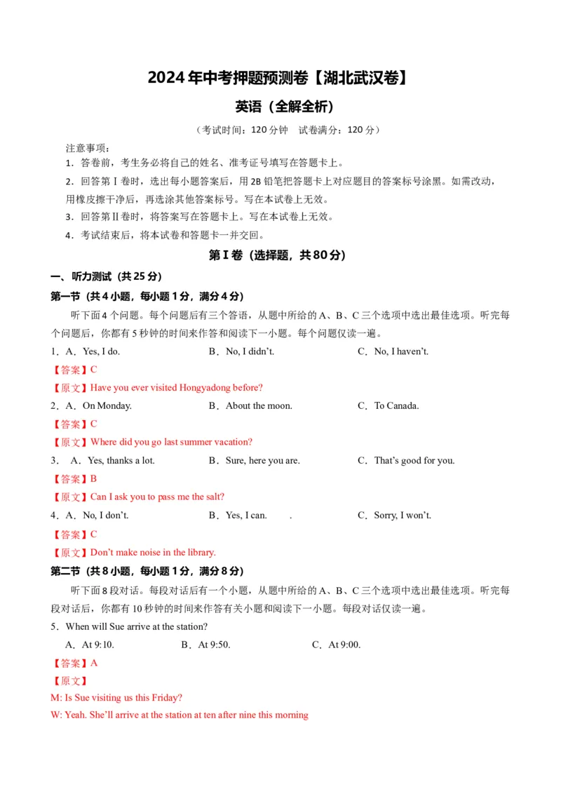 2024年中考押题预测卷（湖北武汉卷）-英语（全解全析）_初中全科电子版试卷练习试题_英语_2024中考模拟题英语(1)_押题预测