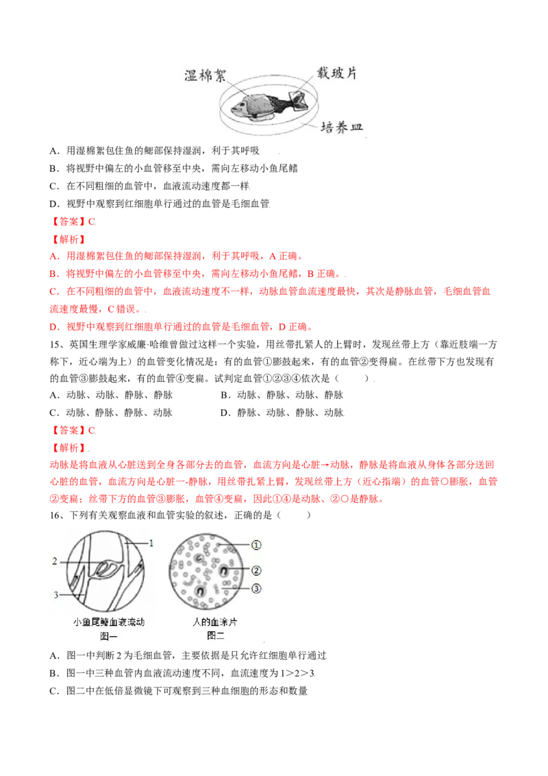 4.4.2血流的管道&mdash;血管（解析版）_初中全科电子版试卷练习试题_生物_生物人教版7下练习_人教生物7年级下课时练习40份_第2套七年级生物下册课时练习（人教版）20份