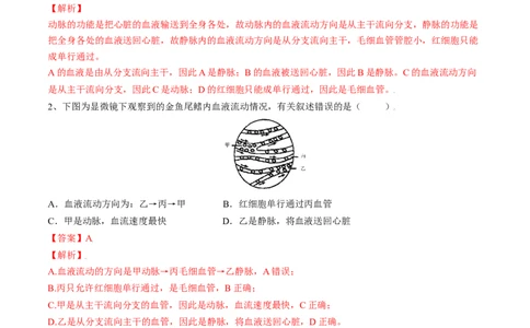 4.4.2血流的管道&mdash;血管（解析版）_初中全科电子版试卷练习试题_生物_生物人教版7下练习_人教生物7年级下课时练习40份_第2套七年级生物下册课时练习（人教版）20份