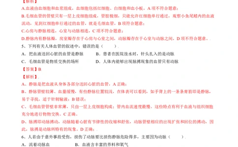 4.4.2血流的管道&mdash;血管（解析版）_初中全科电子版试卷练习试题_生物_生物人教版7下练习_人教生物7年级下课时练习40份_第2套七年级生物下册课时练习（人教版）20份