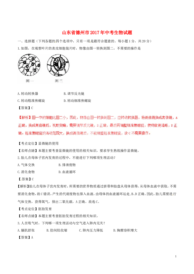 山东省德州市2017年中考生物真题试题（含解析）(1)_山东历年中考真题_山东省历年中考真题2013~2024_初中生物历年真题（2013-2024）