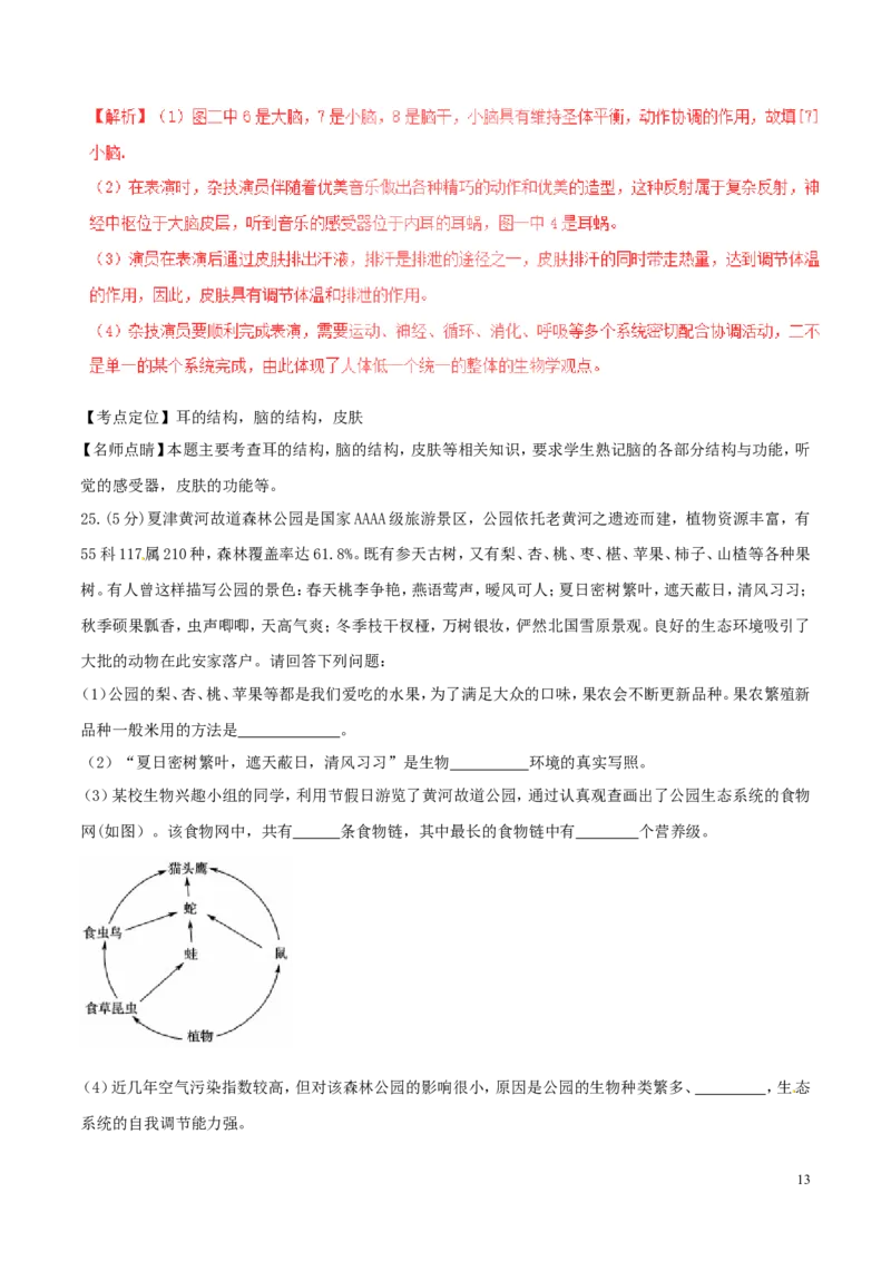 山东省德州市2017年中考生物真题试题（含解析）(1)_山东历年中考真题_山东省历年中考真题2013~2024_初中生物历年真题（2013-2024）