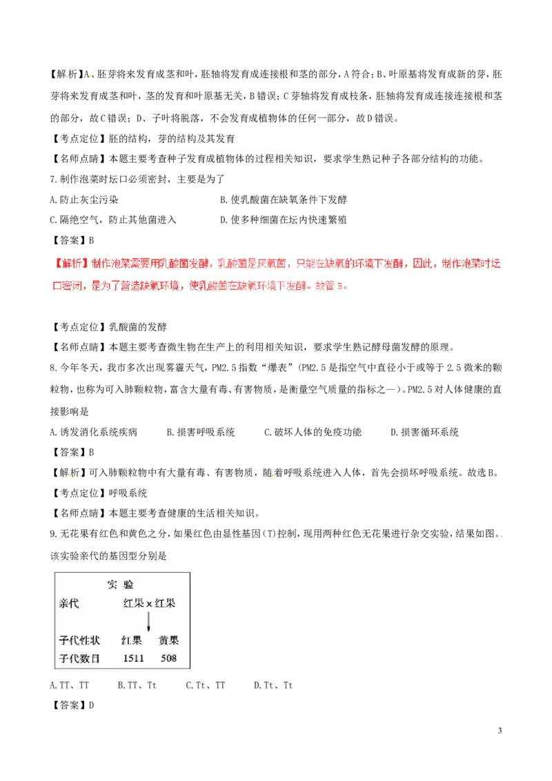 山东省德州市2017年中考生物真题试题（含解析）(1)_山东历年中考真题_山东省历年中考真题2013~2024_初中生物历年真题（2013-2024）