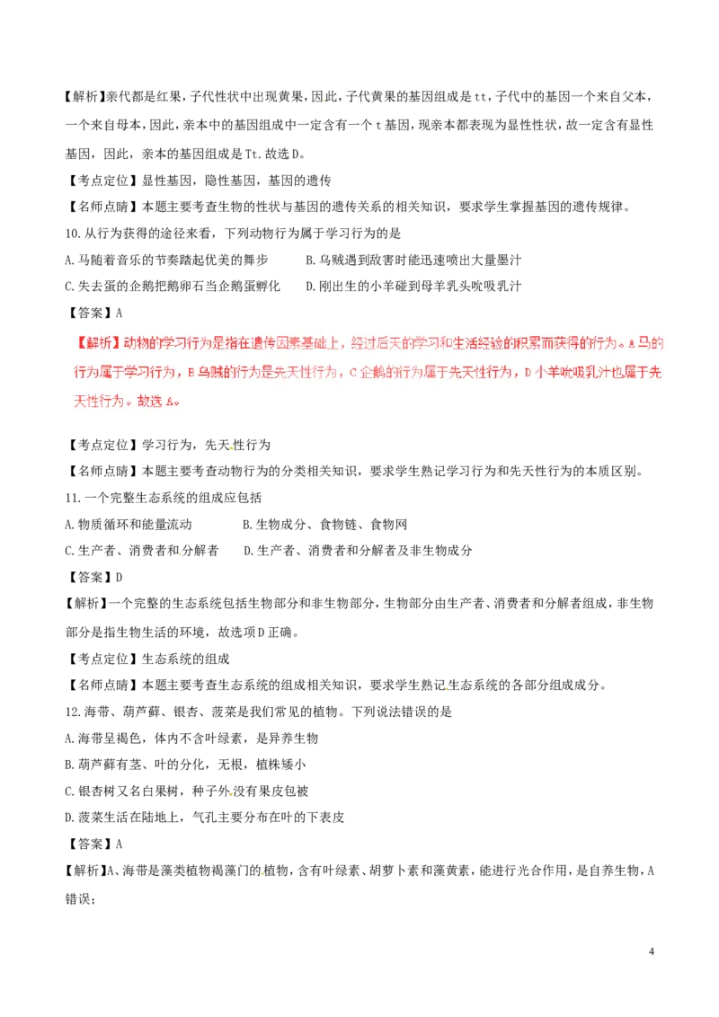 山东省德州市2017年中考生物真题试题（含解析）(1)_山东历年中考真题_山东省历年中考真题2013~2024_初中生物历年真题（2013-2024）