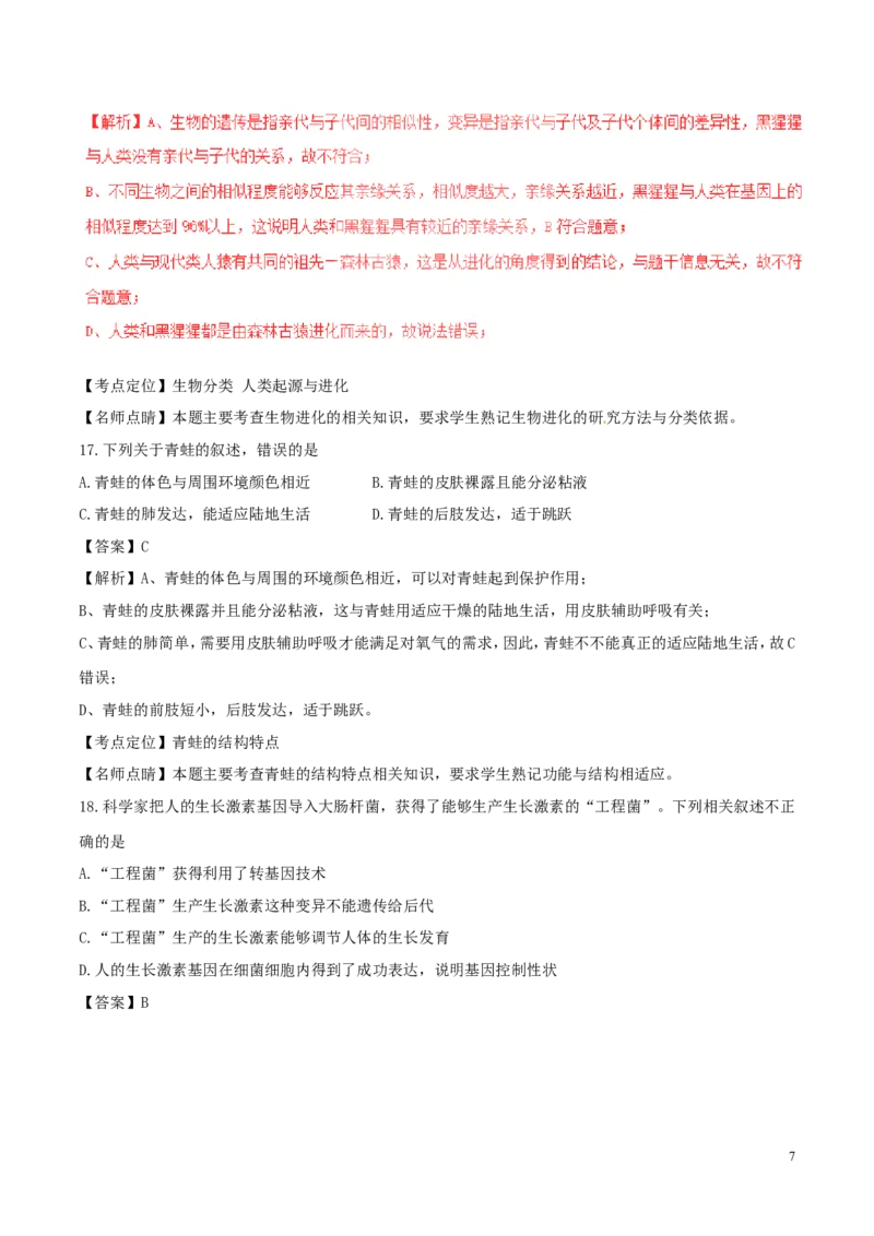 山东省德州市2017年中考生物真题试题（含解析）(1)_山东历年中考真题_山东省历年中考真题2013~2024_初中生物历年真题（2013-2024）