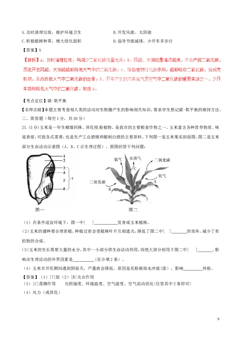 山东省德州市2017年中考生物真题试题（含解析）(1)_山东历年中考真题_山东省历年中考真题2013~2024_初中生物历年真题（2013-2024）