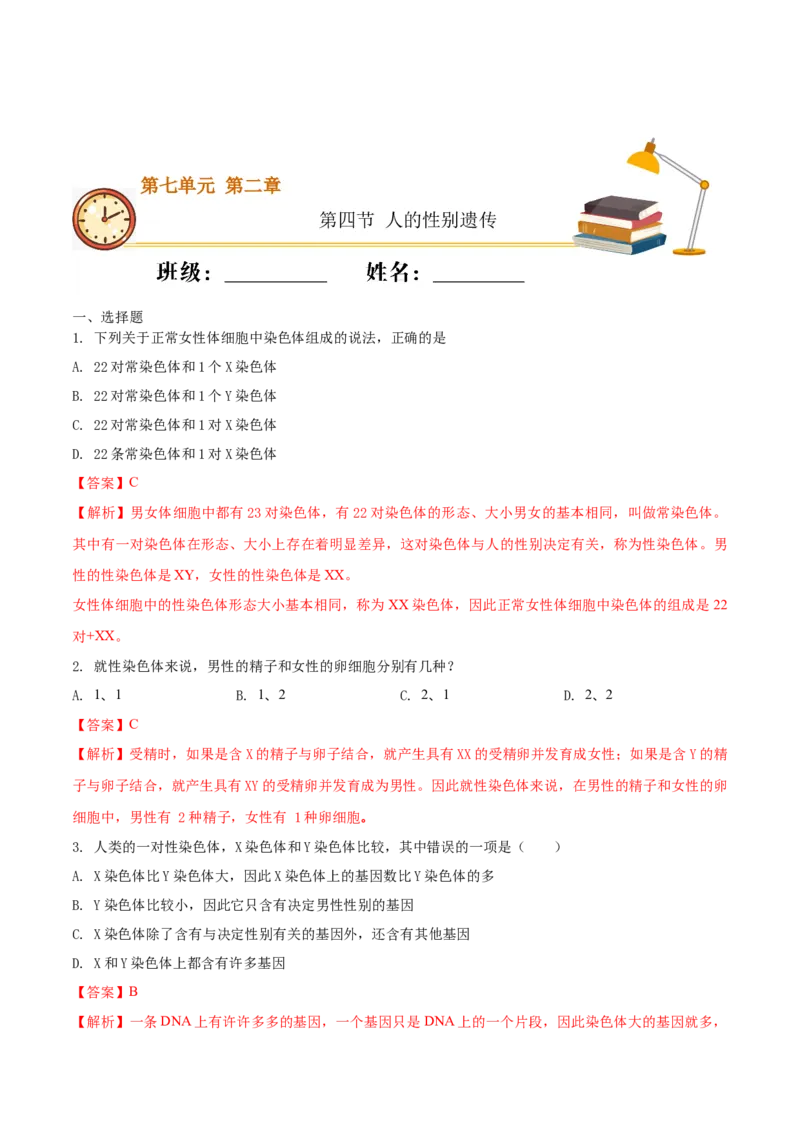 7.2.4人的性别遗传（基础练）-（人教版）（解析版）_初中全科电子版试卷练习试题_生物_生物8下练习_人教生物8年级下课时练习51份