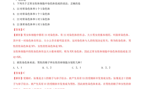 7.2.4人的性别遗传（基础练）-（人教版）（解析版）_初中全科电子版试卷练习试题_生物_生物8下练习_人教生物8年级下课时练习51份