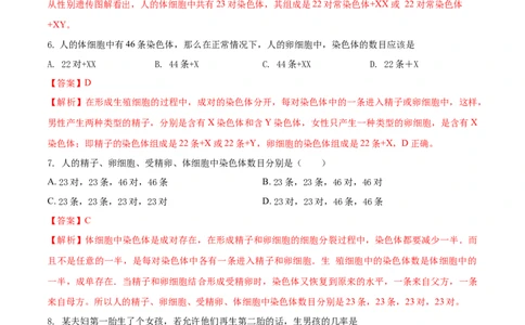 7.2.4人的性别遗传（基础练）-（人教版）（解析版）_初中全科电子版试卷练习试题_生物_生物8下练习_人教生物8年级下课时练习51份