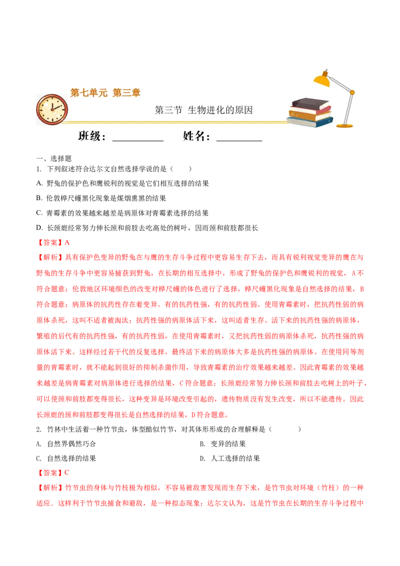 7.3.3生物进化的原因（重点练）-（人教版）（解析版）_初中全科电子版试卷练习试题_生物_生物8下练习_人教生物8年级下课时练习51份