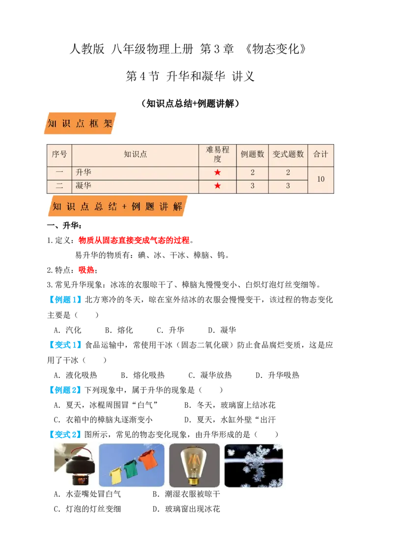 3.4升华和凝华（知识点+例题）（原卷版）_初中全科电子版试卷练习试题_物理_8年级上册物理试题_人教版物理八年级上课时练习（104份）_课时练习第1套53
