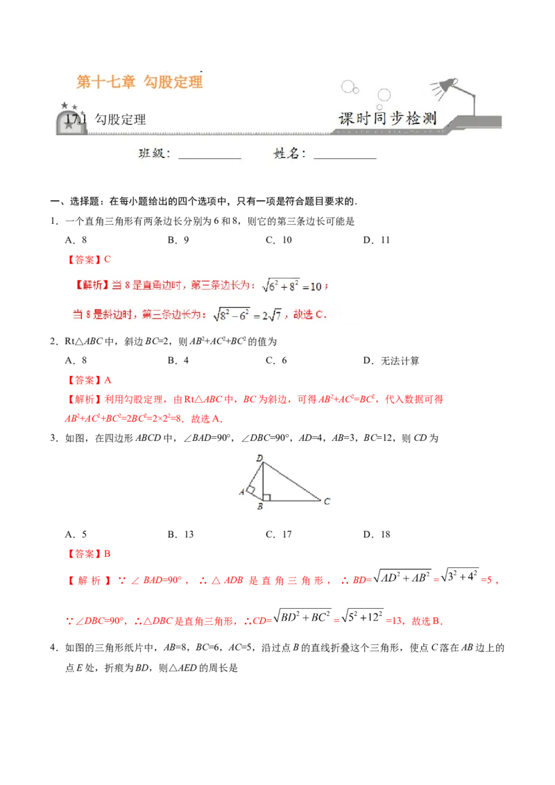 17.1勾股定理-八年级数学人教版（下册）（解析版）_初中全科电子版试卷练习试题_数学_8下初中人教版数学练习、试卷_人教数学八年级下课时练习（070份）