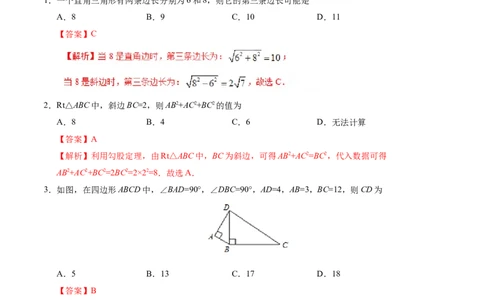 17.1勾股定理-八年级数学人教版（下册）（解析版）_初中全科电子版试卷练习试题_数学_8下初中人教版数学练习、试卷_人教数学八年级下课时练习（070份）