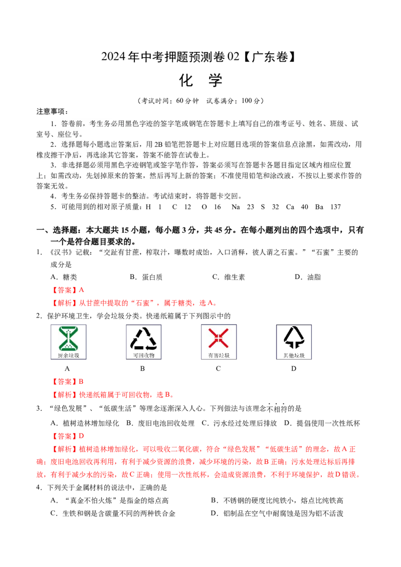 2024年中考押题预测卷02（广东卷）-化学（全解全析）_初中全科电子版试卷练习试题_化学_2024中考模拟题化学(1)_押题预测