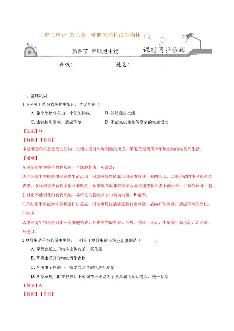 专题2.2.4单细胞生物（解析版）_初中全科电子版试卷练习试题_生物_生物人教版7上练习&mdash;24新版已更新_人教生物7年级上课时练习39份_七年级生物上册课时练习（人教版）18份