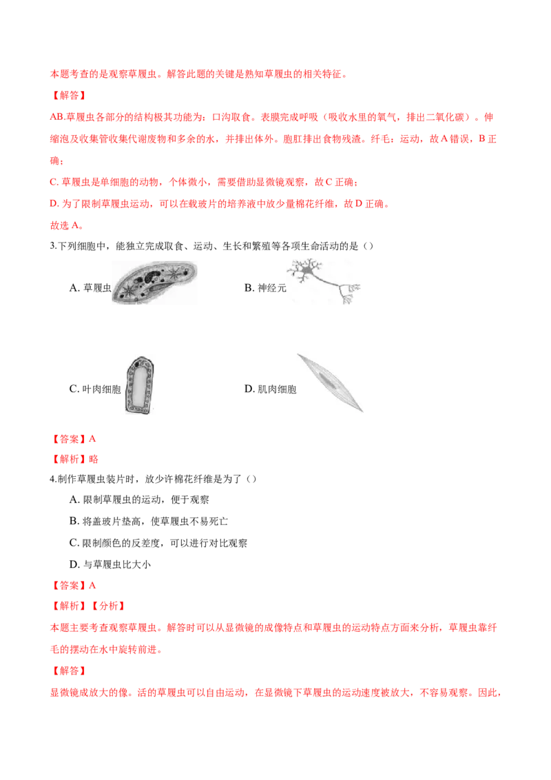 专题2.2.4单细胞生物（解析版）_初中全科电子版试卷练习试题_生物_生物人教版7上练习&mdash;24新版已更新_人教生物7年级上课时练习39份_七年级生物上册课时练习（人教版）18份