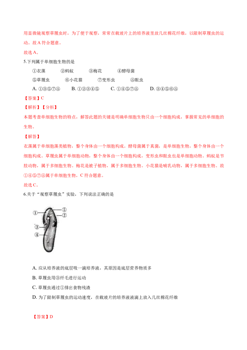 专题2.2.4单细胞生物（解析版）_初中全科电子版试卷练习试题_生物_生物人教版7上练习&mdash;24新版已更新_人教生物7年级上课时练习39份_七年级生物上册课时练习（人教版）18份
