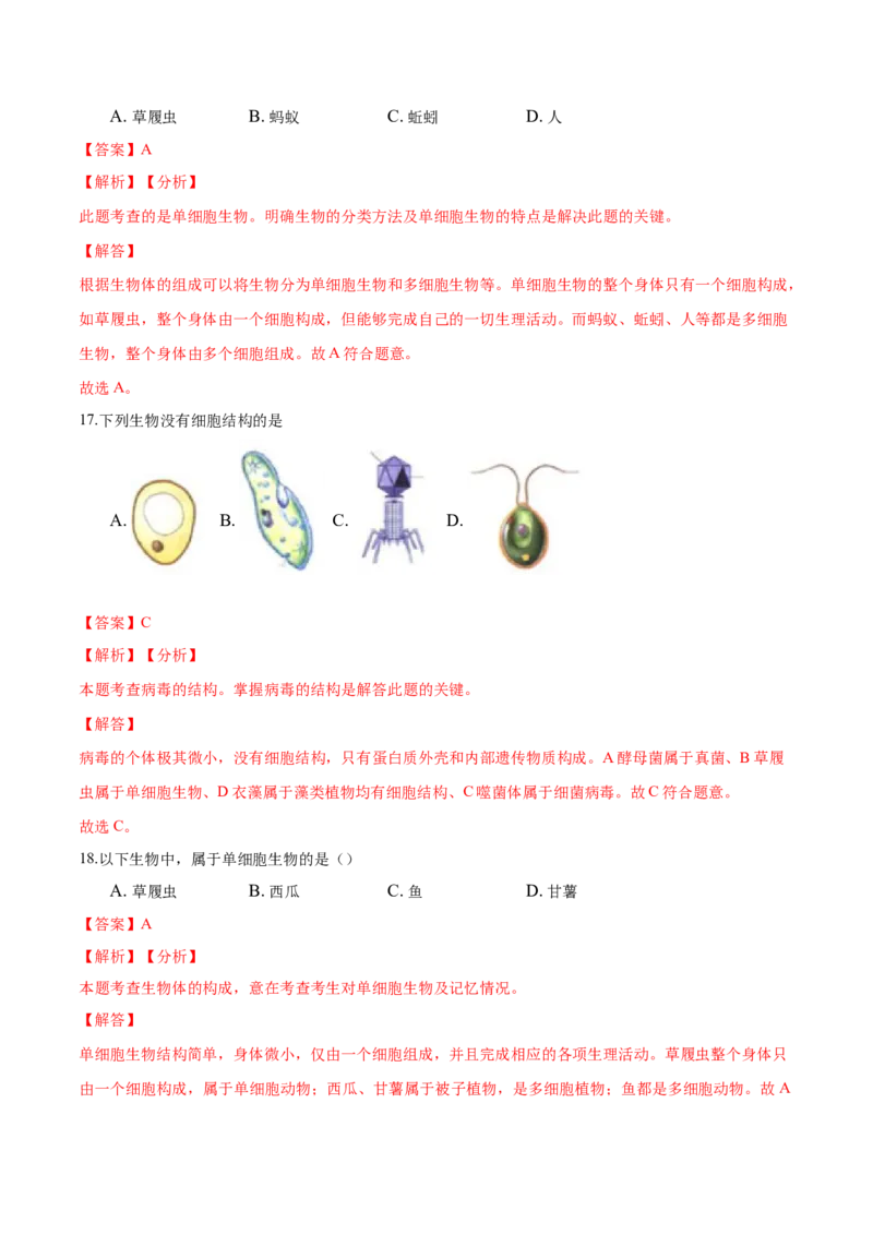 专题2.2.4单细胞生物（解析版）_初中全科电子版试卷练习试题_生物_生物人教版7上练习&mdash;24新版已更新_人教生物7年级上课时练习39份_七年级生物上册课时练习（人教版）18份