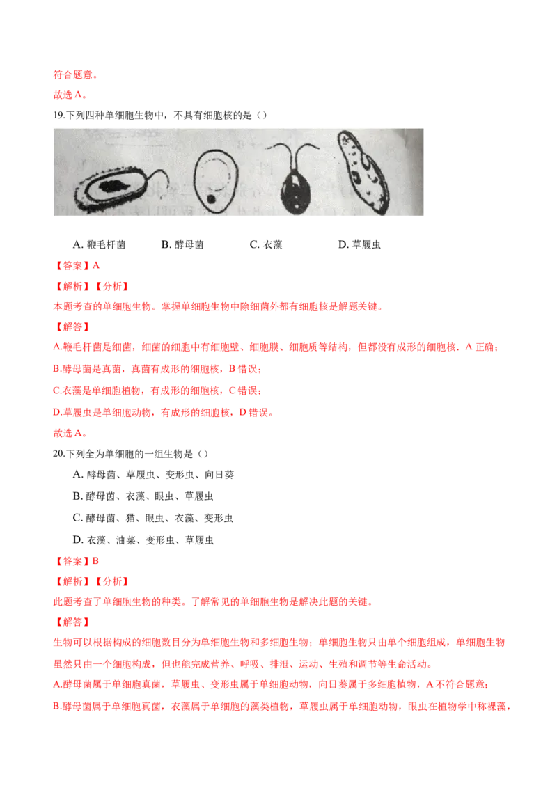 专题2.2.4单细胞生物（解析版）_初中全科电子版试卷练习试题_生物_生物人教版7上练习&mdash;24新版已更新_人教生物7年级上课时练习39份_七年级生物上册课时练习（人教版）18份